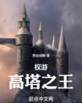 权游高塔之王笔趣阁118