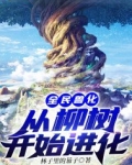 全民兽化：从柳树开始进化