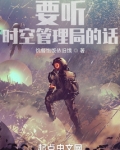 要听时空管理局的话
