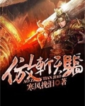 傲斩天骄