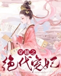 穿越之绝代宠妃电视剧