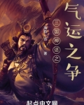 三国神话之气运之争无错版