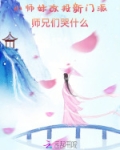小师妹改投新门派，师兄们哭什么