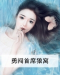 勇闯首席狼窝