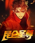 昆仑圣尊