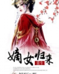 嫡女归来醉倾城