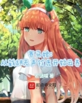 赛马娘：从截胡无声铃鹿开始云养