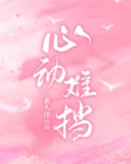 心动难挡