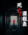 死亡课程表