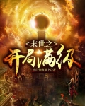 末世之开局满级无敌墙角划拳