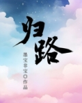归路