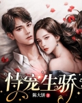 恃宠生娇结局是什么