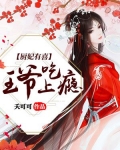 免费阅读厨妃之王爷请纳妾