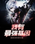 最强基因小说