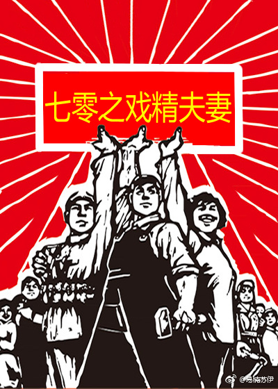 六零小夫妻圈地养膘