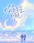 偷恋星星的月亮全文免费
