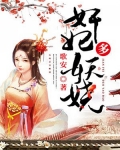 宠妃多妖娆