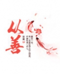 从善