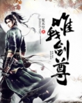 唯我剑尊
