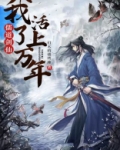 儒道剑仙,我活了上万年 小说