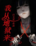 我从地狱来