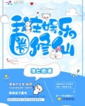 我在娱乐圈修仙
