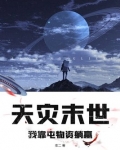 天灾末世，我靠屯物资躺赢