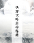 快穿攻略男神秘籍