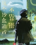 这个沙盒游戏不靠谱