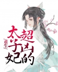重生太子妃超凶的小说