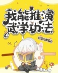 我能推演万种武学 笔趣阁