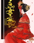 重生毒妃不好惹