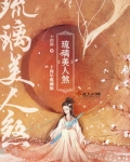 琉璃美人煞电视剧免费观看在线全集