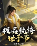 极品纨绔世子爷