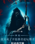 神秘复苏：我竟成了那名论坛博主
