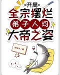 开局全宗摆烂，弟子人均大帝之姿