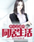 和女总裁的同居生活