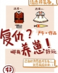 复仇哪有养崽好玩格格党