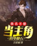 我真不想当主角的垫脚石百度百科