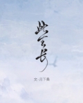 此生长接淅