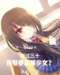 刚过三十，我娶妻血族少女？