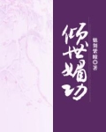 倾世媚尊