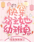 快穿宿主 她幼稚鬼