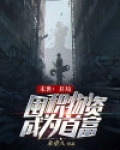 末世重生开局囤积十亿物资宋晓清