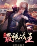 都市最强战王