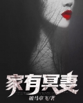 家有冥妻小说电子书全本免费下载