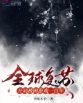 全球复苏：开局被困游戏一百年