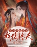 开局带崽流放，我携惨夫覆朝纲