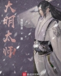 大明太师百度百科