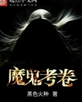魔鬼考卷小说人物结局